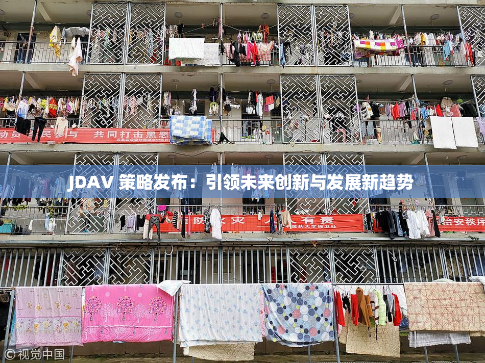 JDAV 策略发布：引领未来创新与发展新趋势