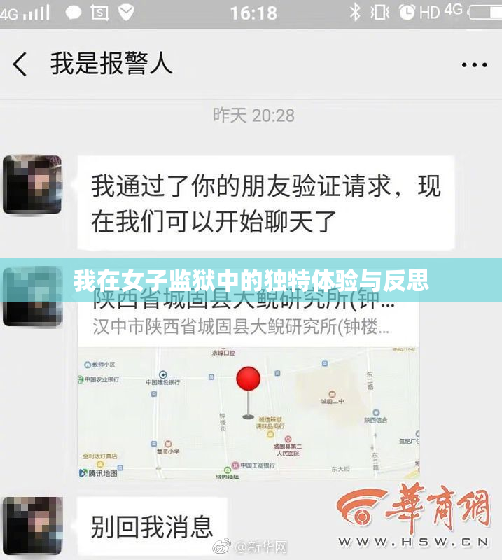 我在女子监狱中的独特体验与反思