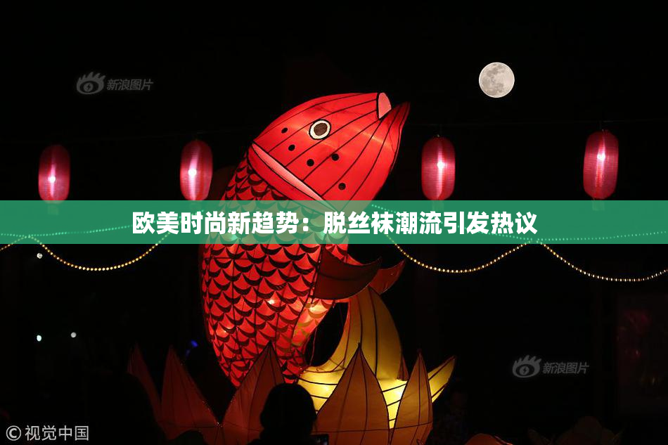 欧美时尚新趋势：脱丝袜潮流引发热议