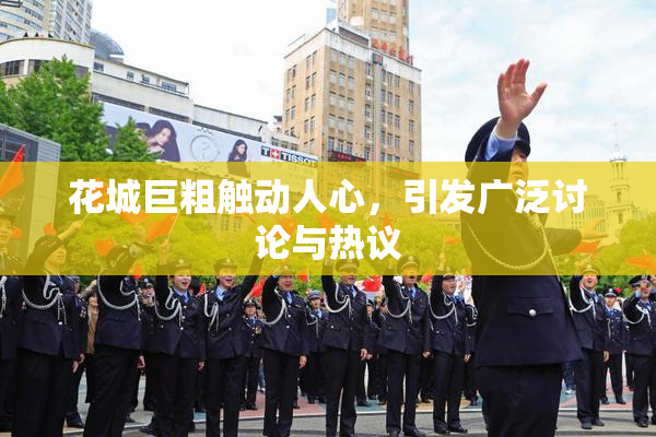 花城巨粗触动人心，引发广泛讨论与热议