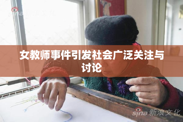 女教师事件引发社会广泛关注与讨论