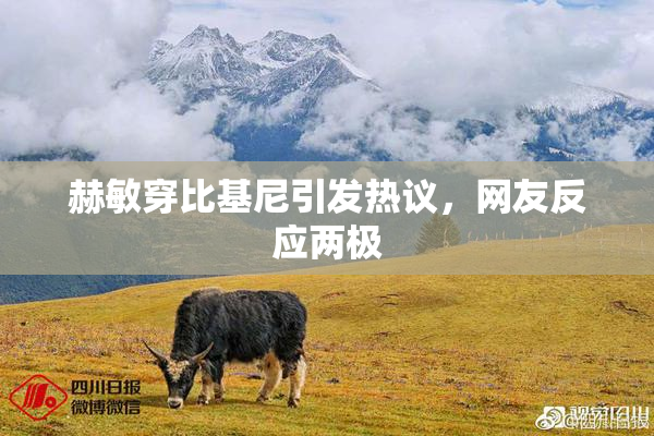 赫敏穿比基尼引发热议，网友反应两极