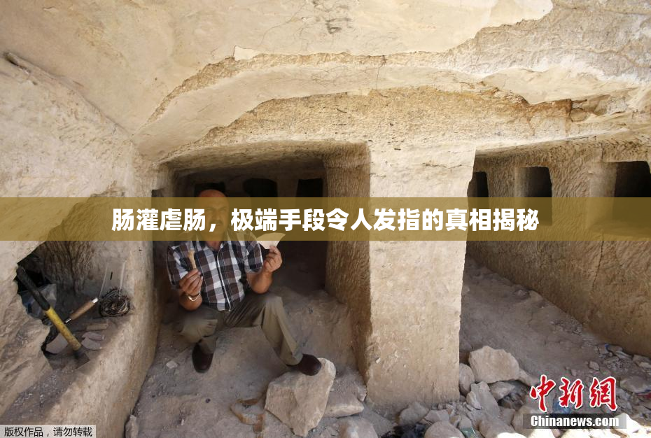 肠灌虐肠，极端手段令人发指的真相揭秘