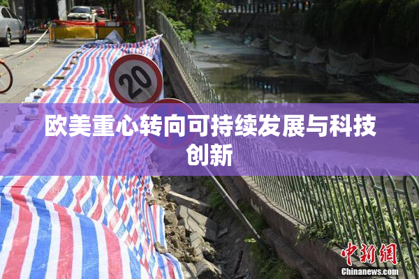 欧美重心转向可持续发展与科技创新