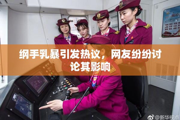 纲手乳暴引发热议，网友纷纷讨论其影响