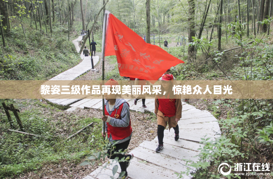 黎姿三级作品再现美丽风采，惊艳众人目光