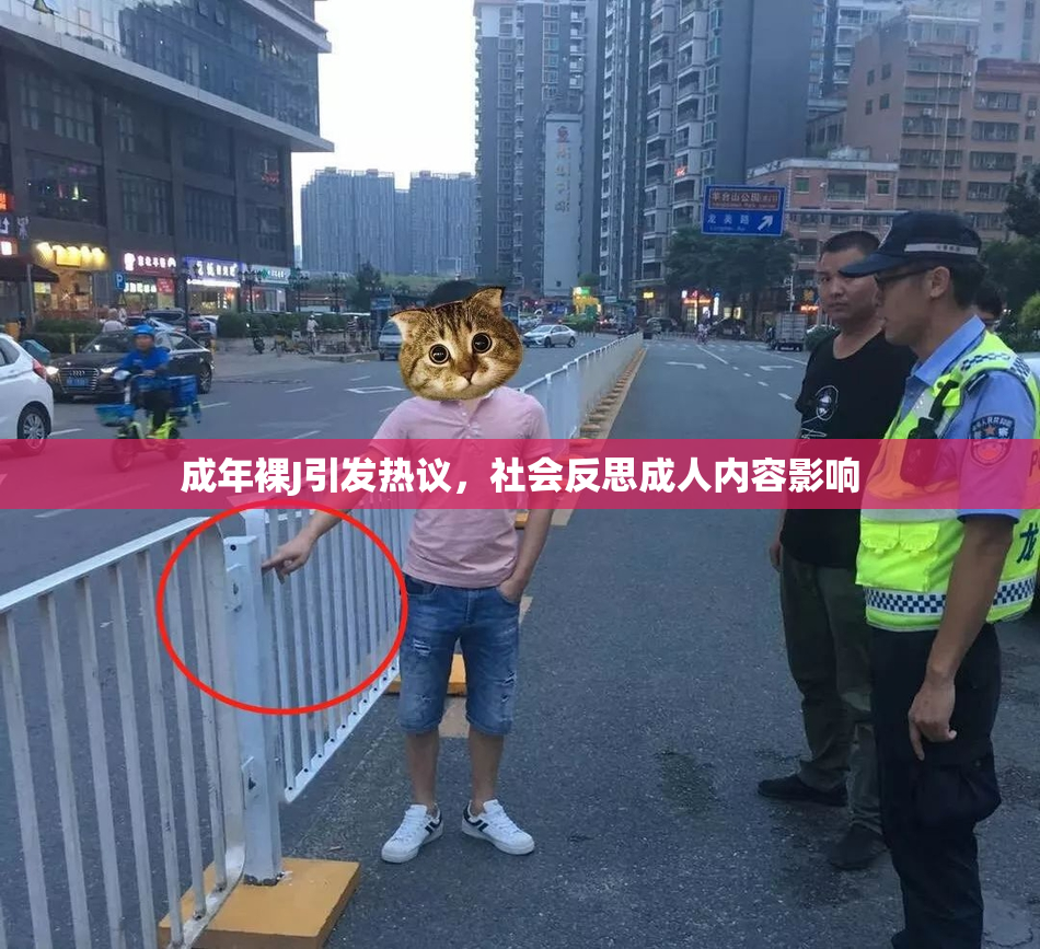 成年裸J引发热议，社会反思成人内容影响