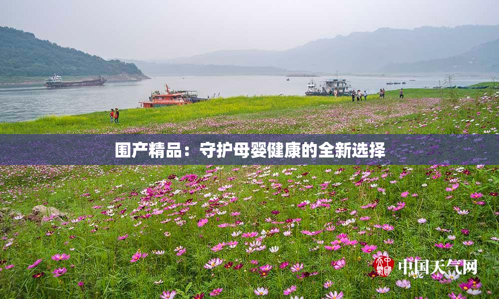 围产精品：守护母婴健康的全新选择