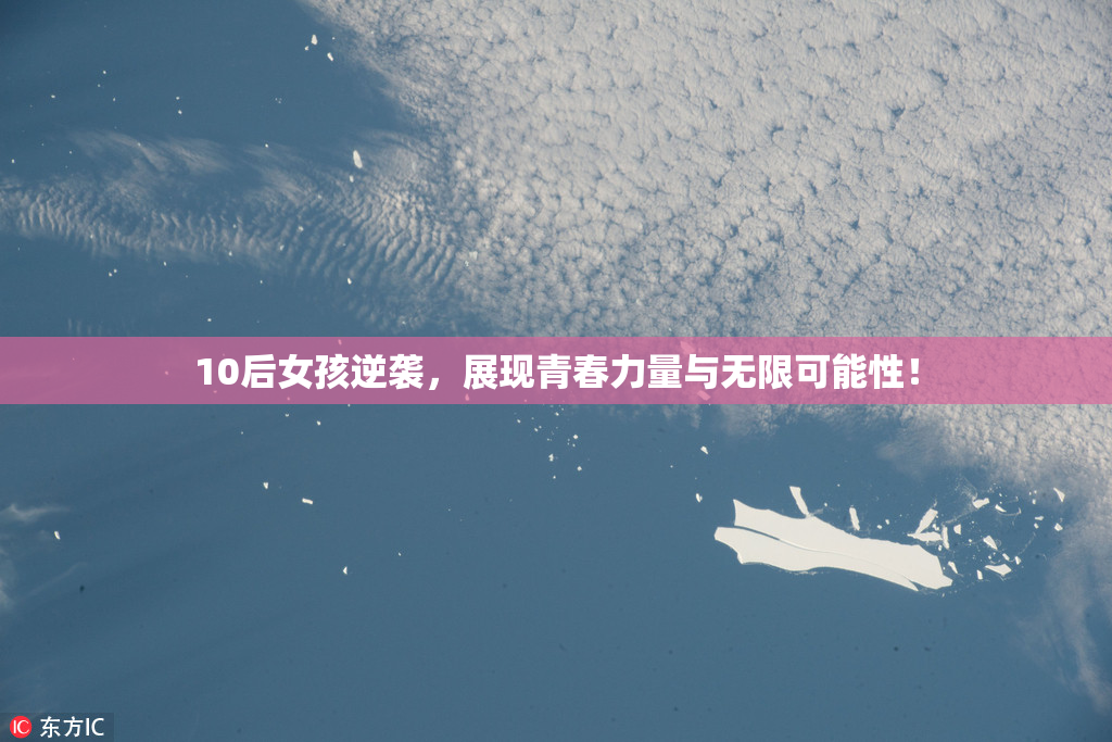 10后女孩逆袭，展现青春力量与无限可能性！