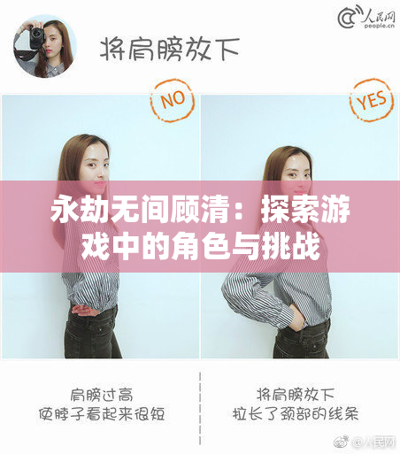 永劫无间顾清：探索游戏中的角色与挑战