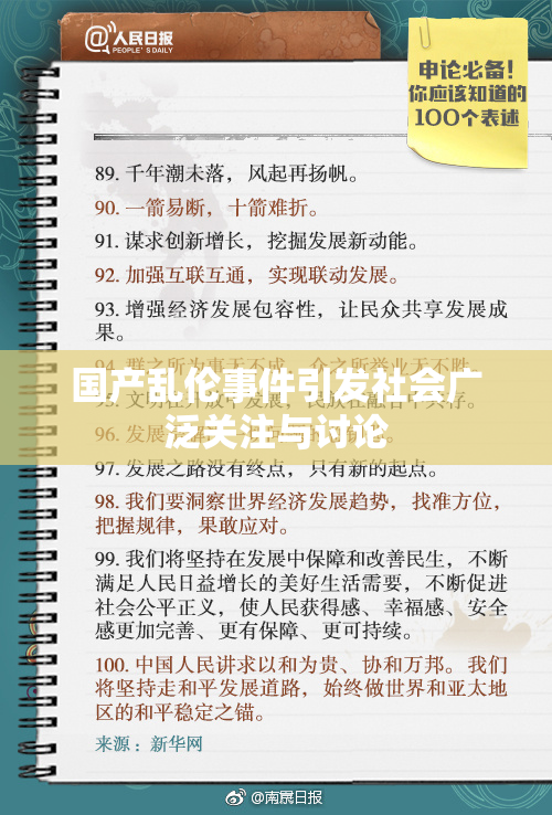 国产乱伦事件引发社会广泛关注与讨论