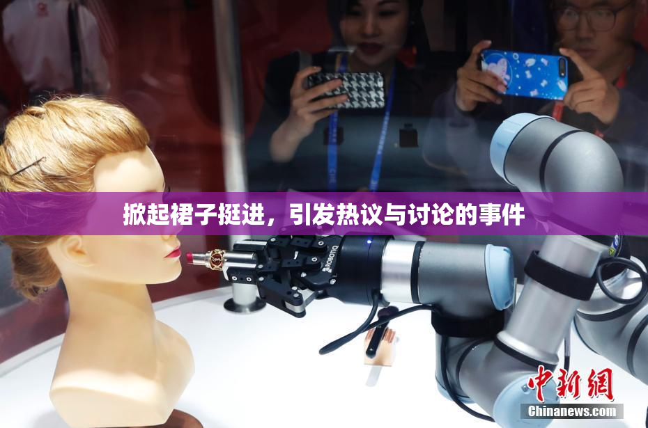 掀起裙子挺进，引发热议与讨论的事件
