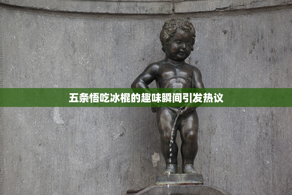 五条悟吃冰棍的趣味瞬间引发热议