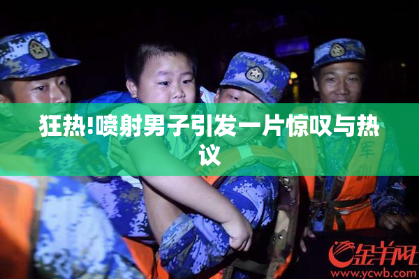狂热!喷射男子引发一片惊叹与热议