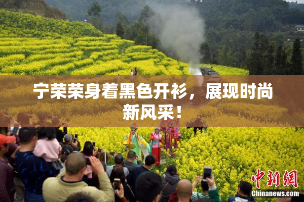 宁荣荣身着黑色开衫，展现时尚新风采！