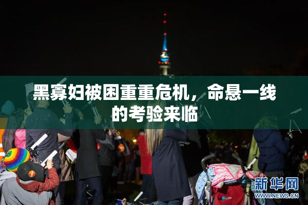 黑寡妇被困重重危机，命悬一线的考验来临