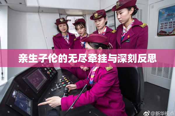 亲生子伦的无尽牵挂与深刻反思
