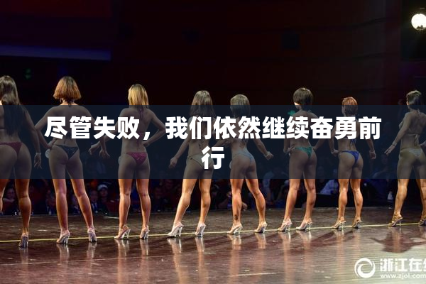 尽管失败，我们依然继续奋勇前行