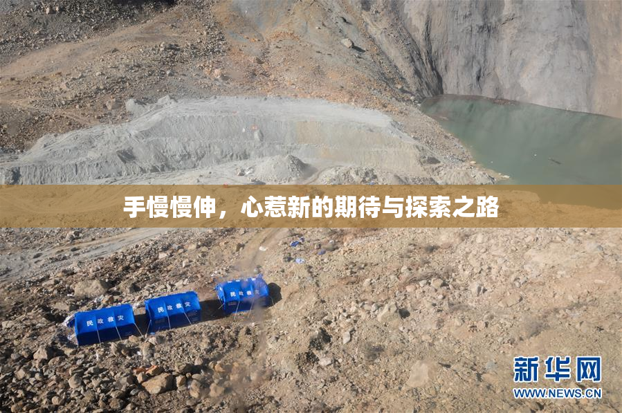 手慢慢伸，心惹新的期待与探索之路