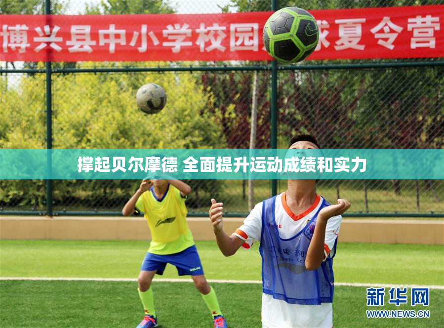 撑起贝尔摩德 全面提升运动成绩和实力