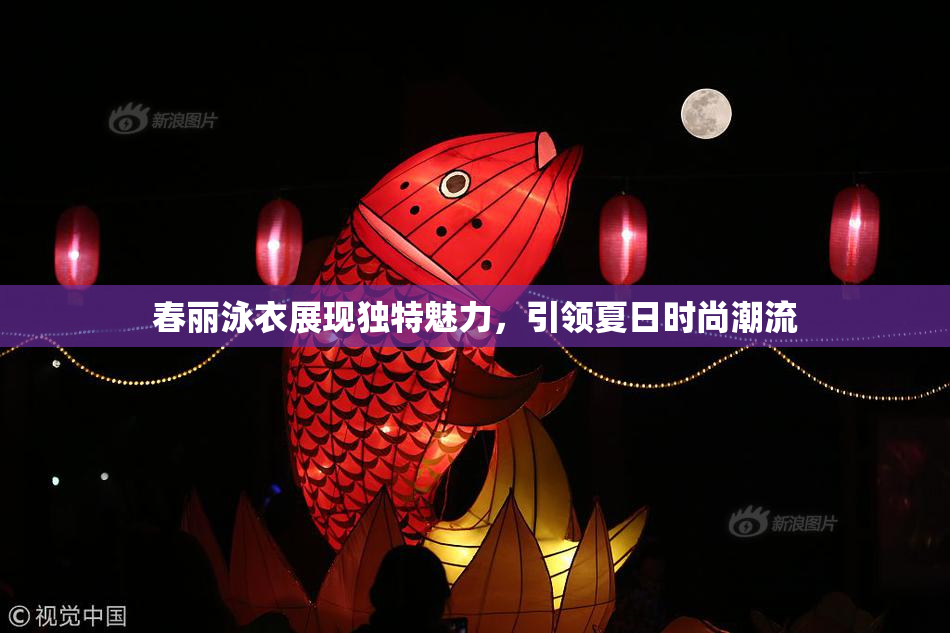 春丽泳衣展现独特魅力，引领夏日时尚潮流