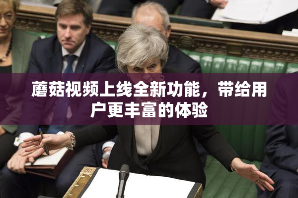 蘑菇视频上线全新功能，带给用户更丰富的体验