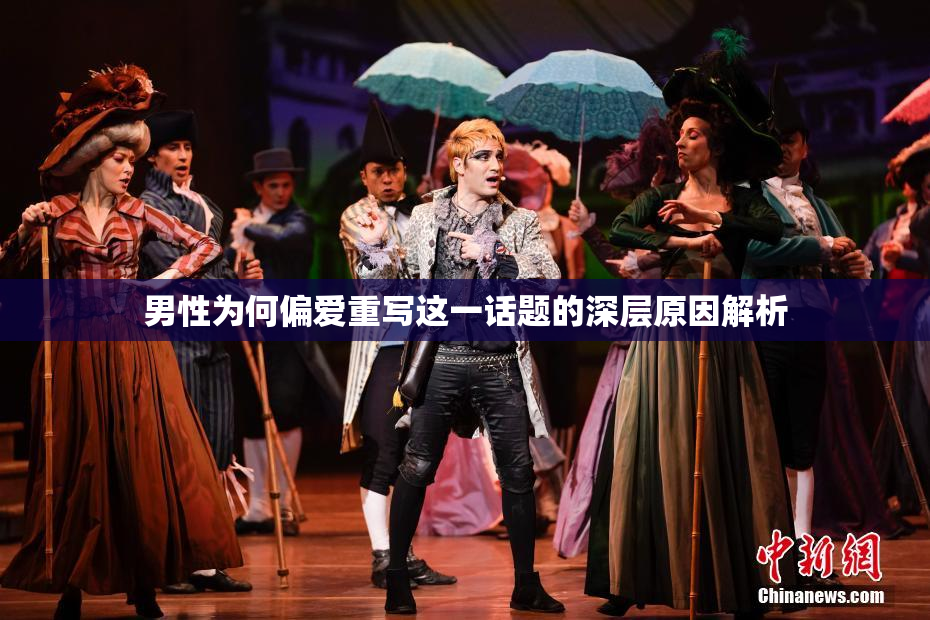 男性为何偏爱重写这一话题的深层原因解析