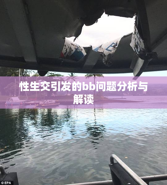 性生交引发的bb问题分析与解读
