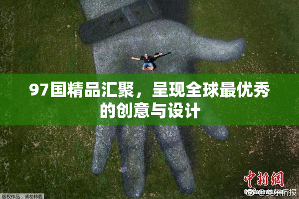 97国精品汇聚，呈现全球最优秀的创意与设计