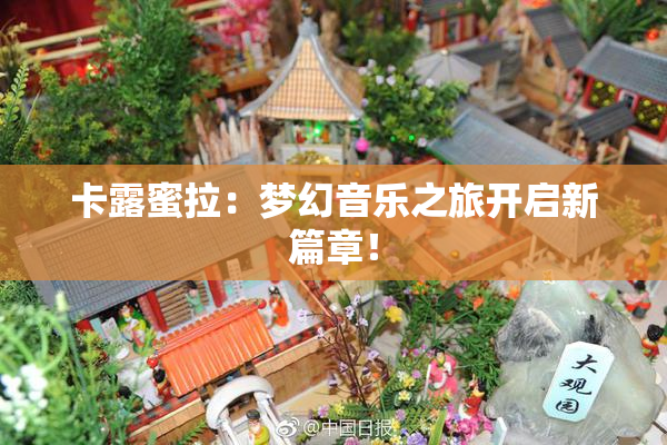 卡露蜜拉：梦幻音乐之旅开启新篇章！