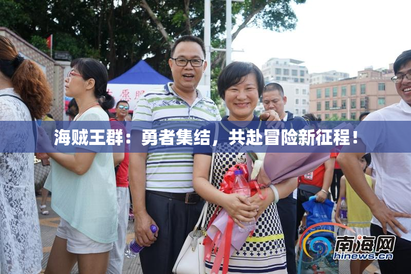 海贼王群：勇者集结，共赴冒险新征程！