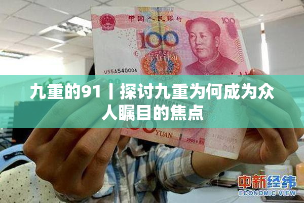 九重的91丨探讨九重为何成为众人瞩目的焦点