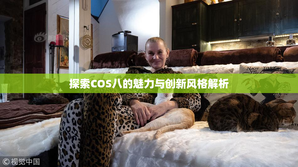 探索COS八的魅力与创新风格解析