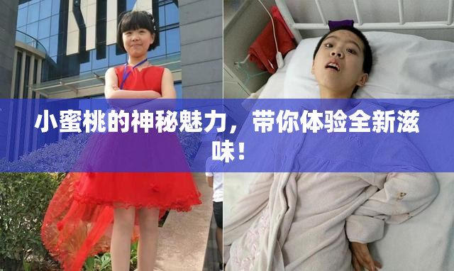 小蜜桃的神秘魅力，带你体验全新滋味！