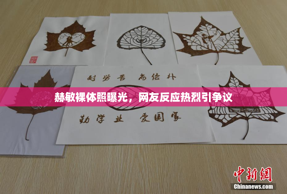 赫敏裸体照曝光，网友反应热烈引争议