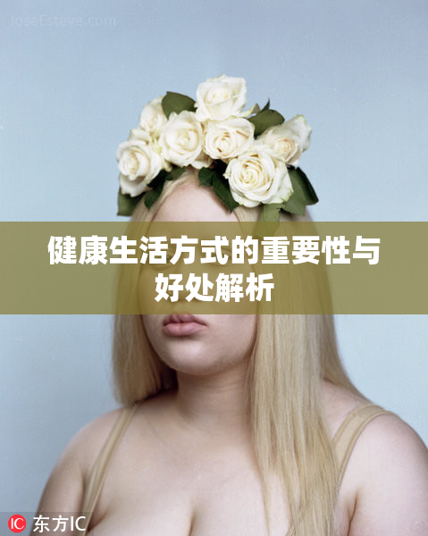 健康生活方式的重要性与好处解析