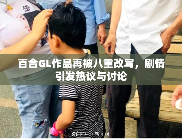 百合GL作品再被八重改写，剧情引发热议与讨论