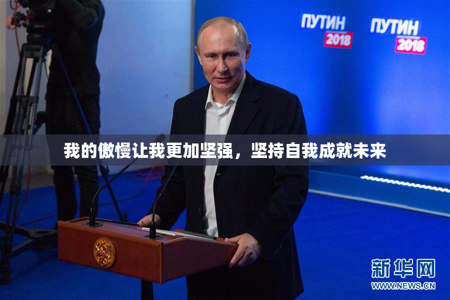 我的傲慢让我更加坚强，坚持自我成就未来