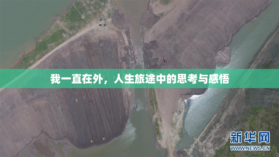 我一直在外，人生旅途中的思考与感悟