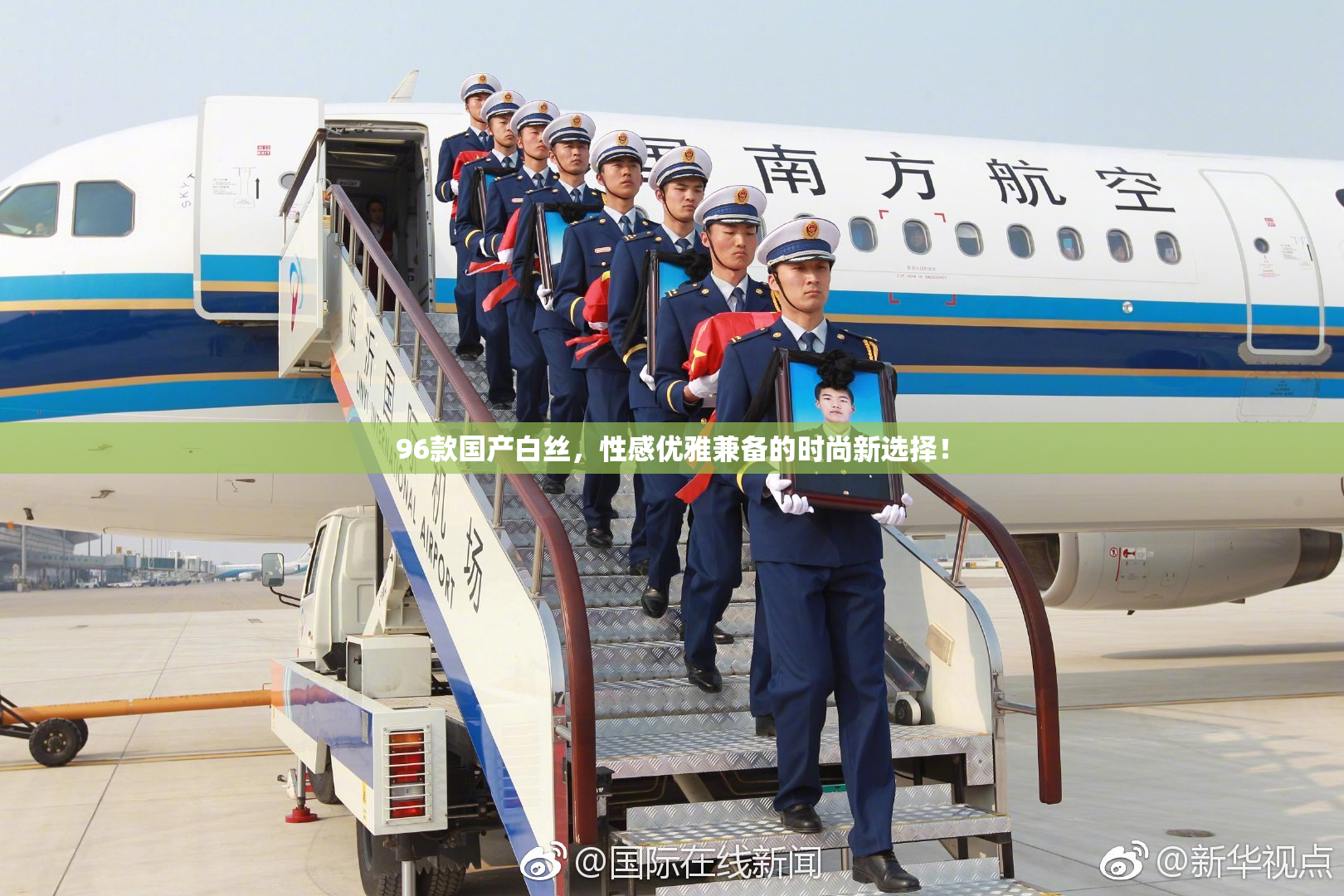 96款国产白丝，性感优雅兼备的时尚新选择！