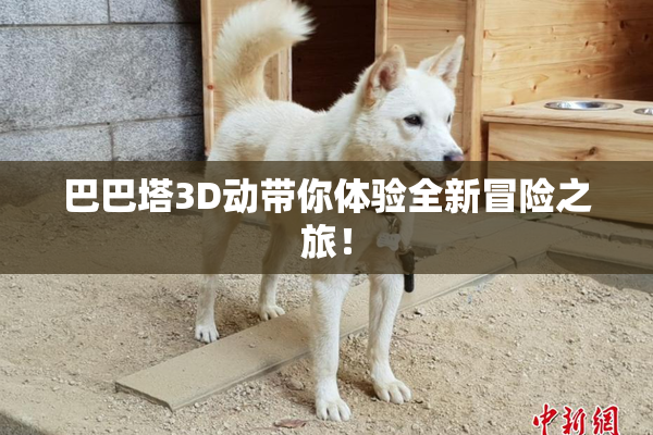 巴巴塔3D动带你体验全新冒险之旅！