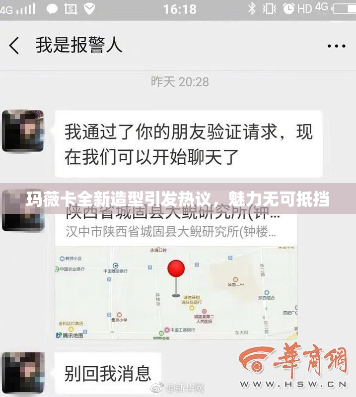 玛薇卡全新造型引发热议，魅力无可抵挡