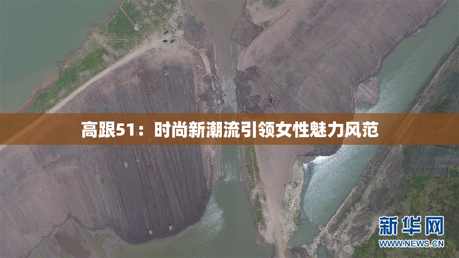 高跟51：时尚新潮流引领女性魅力风范