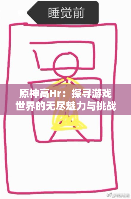 原神高Hr：探寻游戏世界的无尽魅力与挑战
