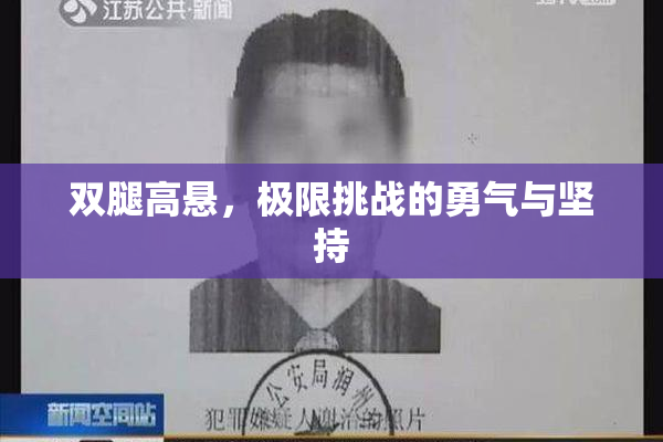 双腿高悬，极限挑战的勇气与坚持