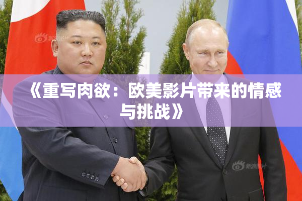 《重写肉欲：欧美影片带来的情感与挑战》