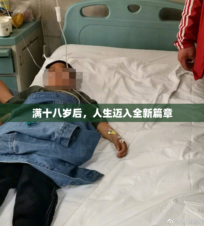 满十八岁后，人生迈入全新篇章