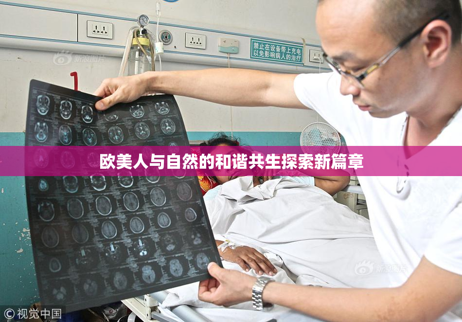 欧美人与自然的和谐共生探索新篇章
