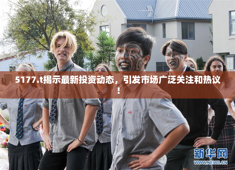 5177.t揭示最新投资动态，引发市场广泛关注和热议！