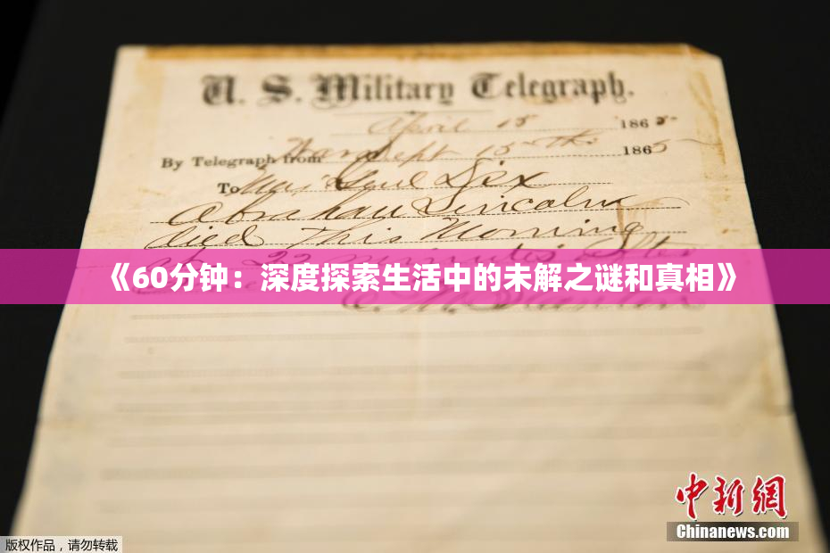 《60分钟：深度探索生活中的未解之谜和真相》